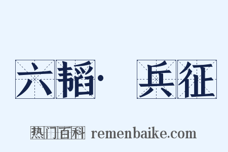 六韬·兵征是什么意思的图片
